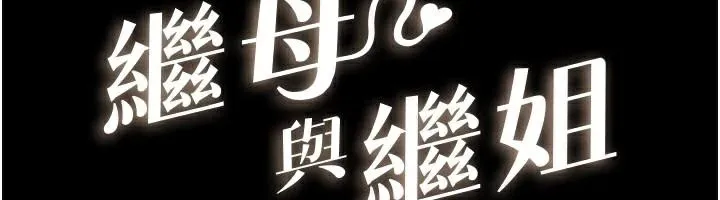 继母与继姐-第87話-我想跟媽做「那檔事」 - 图片 12