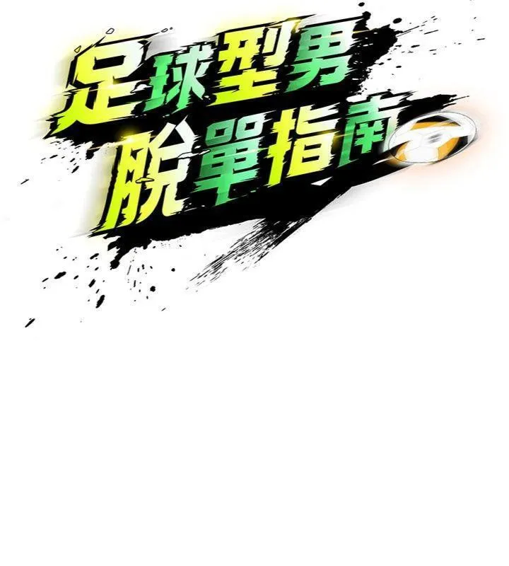 足球型男脱单指南-第29話-你不記得我嗎? - 图片 35
