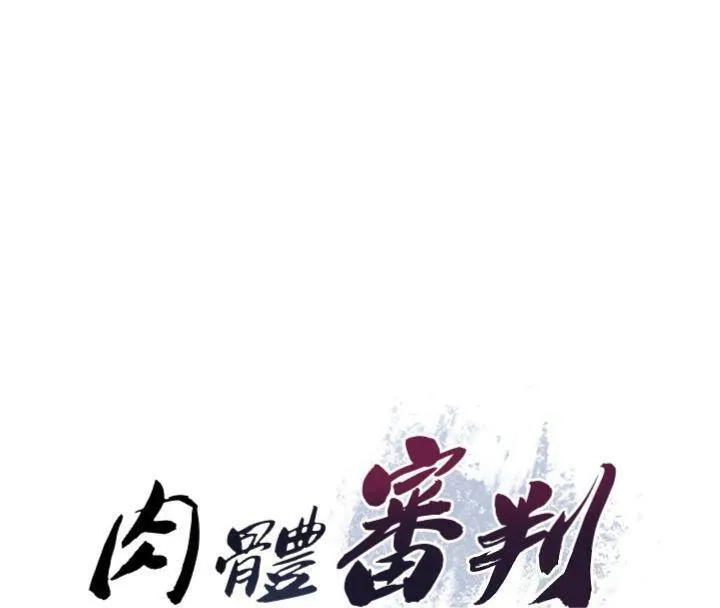 肉體審判第18話-動作輕點，別吵醒她