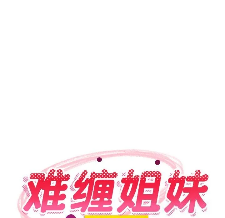 难缠姐妹偏要和我同居-第60話 - 图片 74