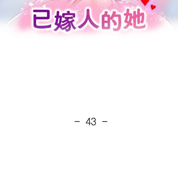 已嫁人的她-第43話 - 图片 16