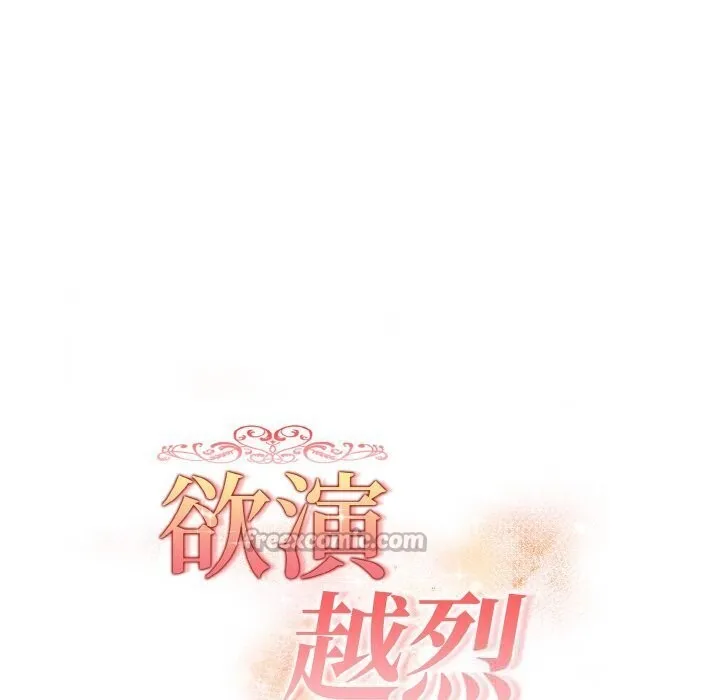欲演越烈-第6話 - 图片 14