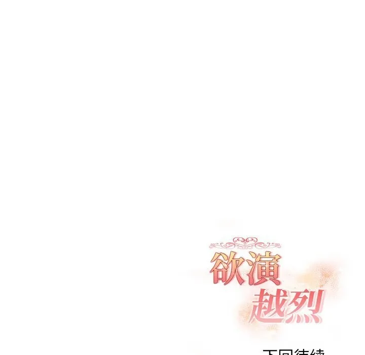 欲演越烈-第6話 - 图片 174