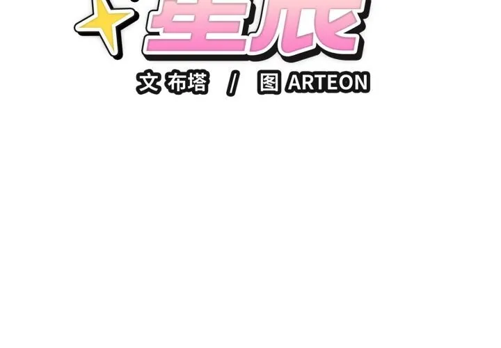 错位的星辰-第11話 - 图片 2