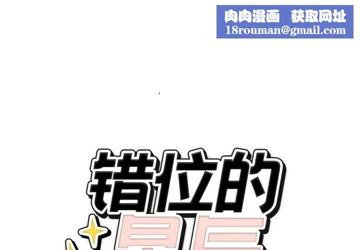 错位的星辰-第11話 - 图片 1