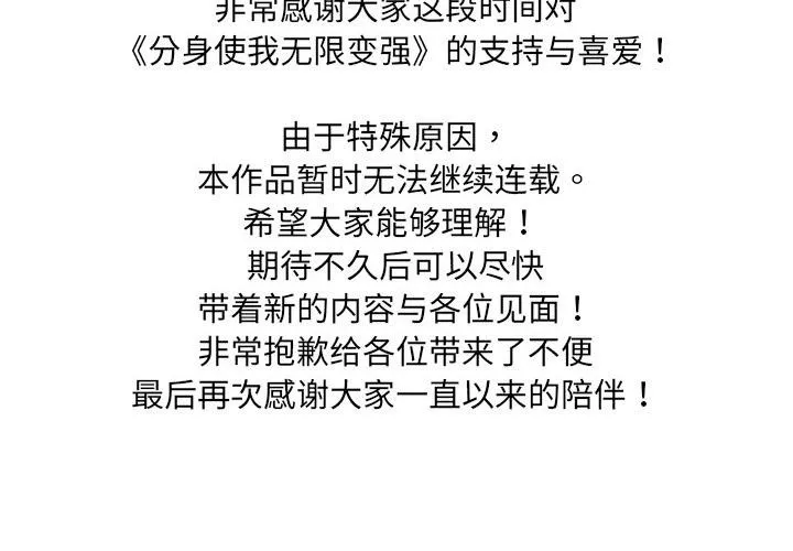 分身使我无限变强-停載公告 - 图片 2