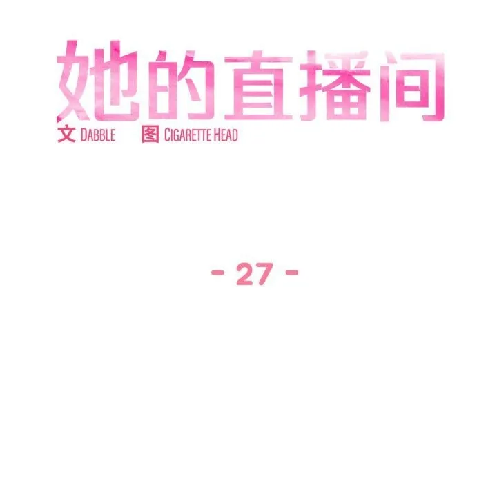 她的直播間第27話