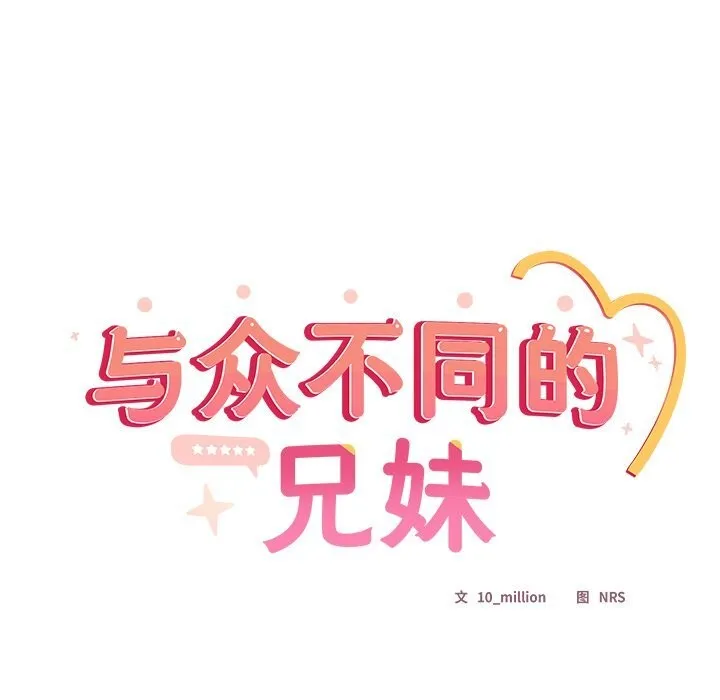 与众不同的兄妹-第12話 - 图片 27