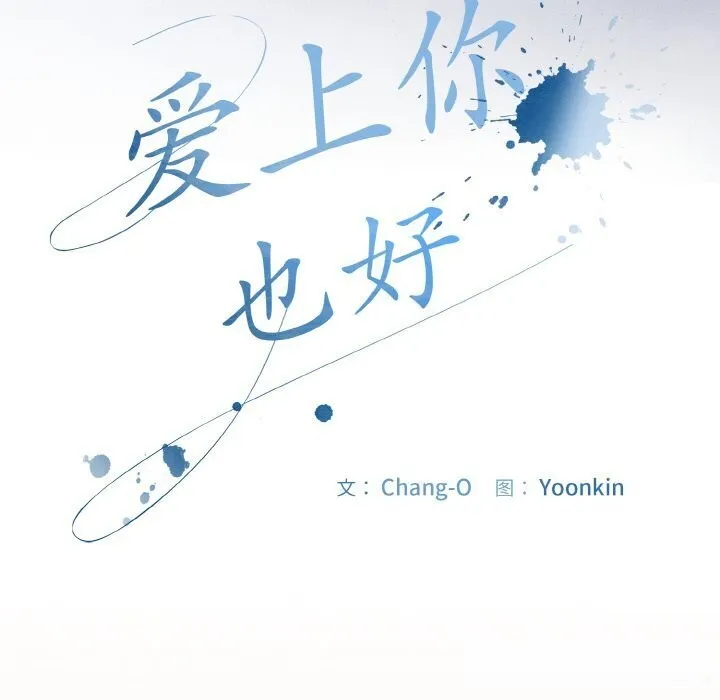 爱上你也好-第30話 - 图片 50