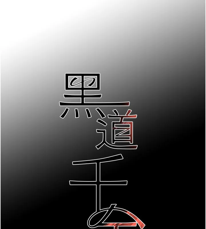 黑道千金-第48話-夜半教訓女淫賊 - 图片 11