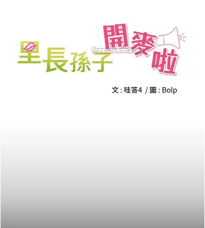 裡長孫子開麥啦第23話-妳這破穴早就被玩爛了
