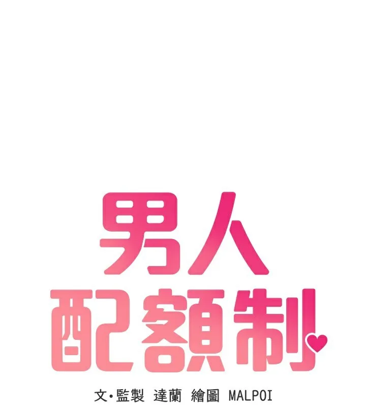 男人配额制-第12話-等待已久的獵物到手 - 图片 18