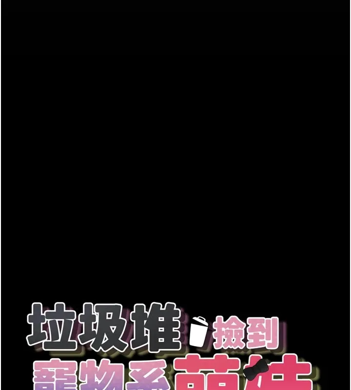 垃圾堆捡到宠物系萌妹-第1话-路边捡到美少女 - 图片 44