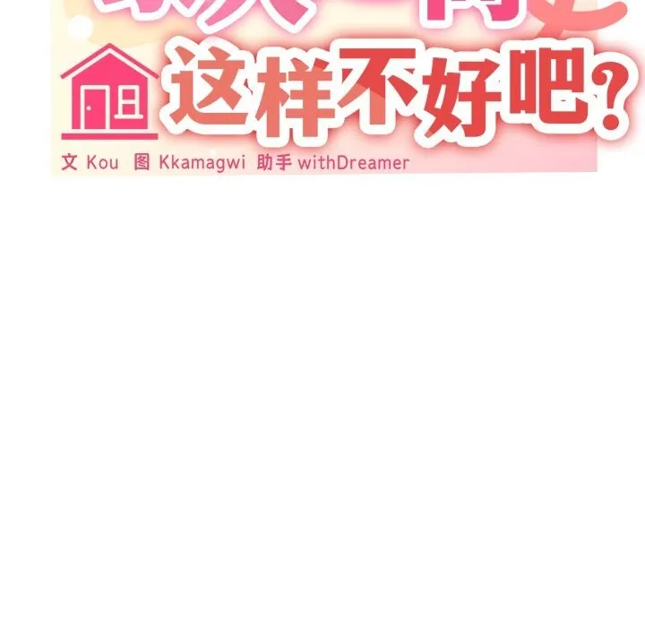 家人之间这样不好吧第62話