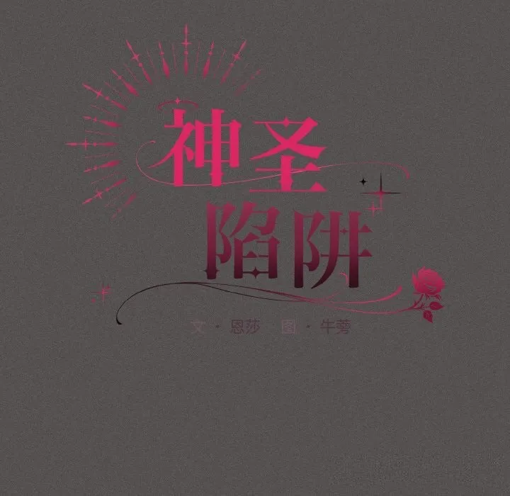 神圣陷阱-第10話 - 图片 82