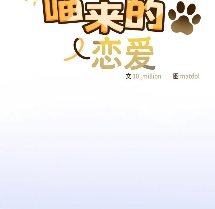 喵來的戀愛第34話