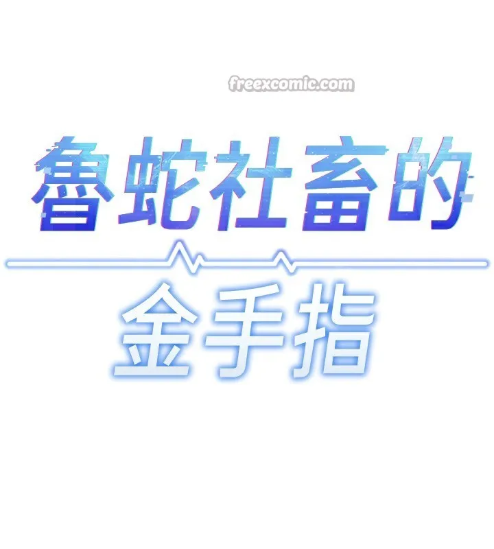 鲁蛇社畜的金手指-第37話-連綿不絕的高潮 - 图片 14