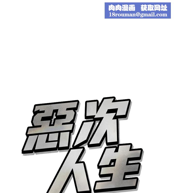 恶次人生第41話-開發後庭♥