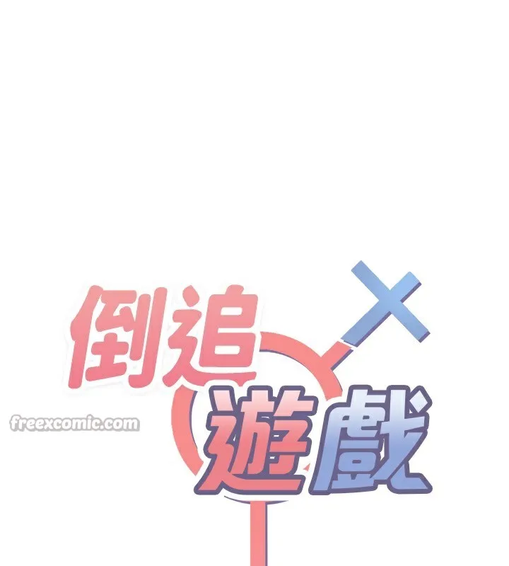 倒追游戏-第16話-前輩，妳也想要嗎? - 图片 14