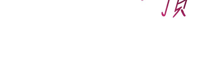 倒追遊戲第16話-前輩，妳也想要嗎?