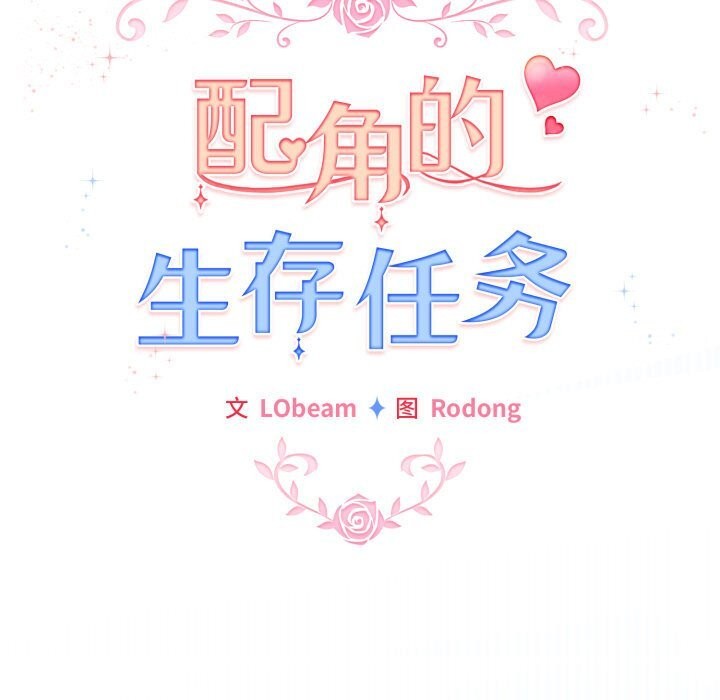 配角的生存任务第30話