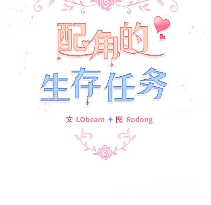 配角的生存任务-第30話 - 图片 76