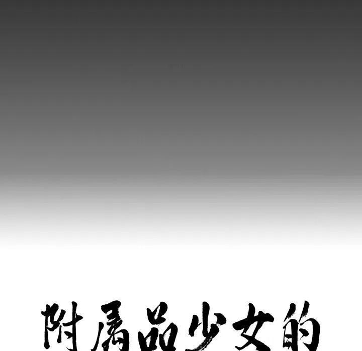 附属品少女的叛逆期-第15話 - 图片 8