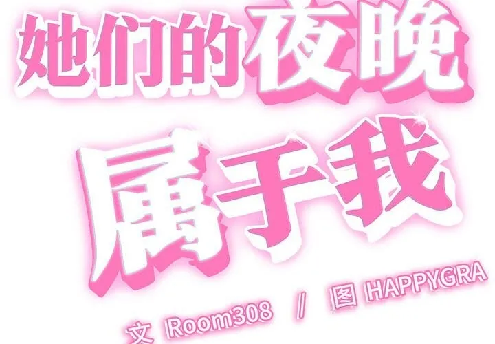 她们的夜晚属于我-第7話 - 图片 2