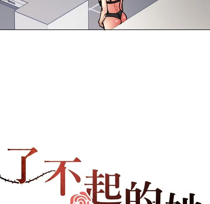 了不起的她-第82話 - 图片 95