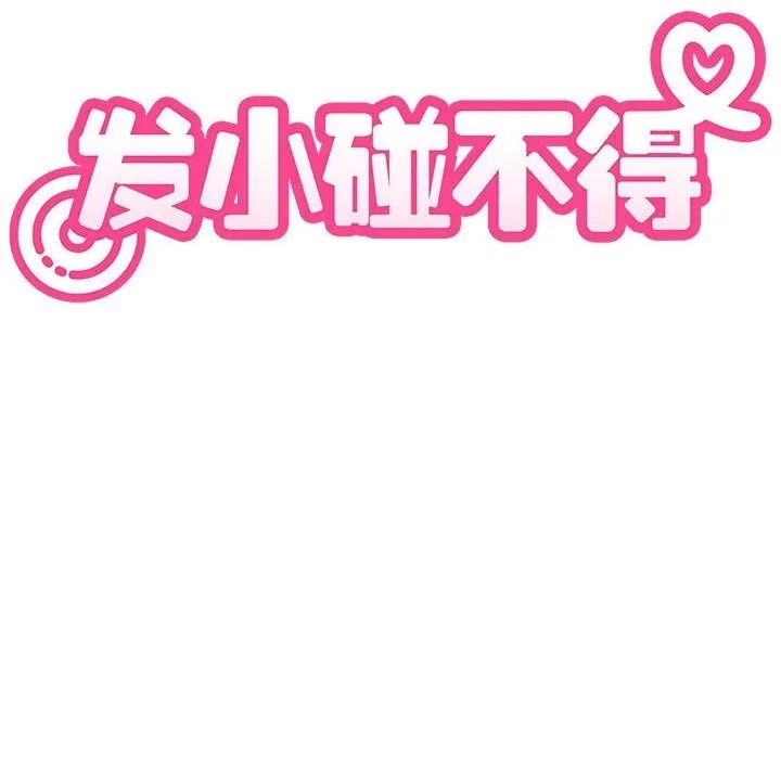 发小碰不得-第84話 - 图片 54