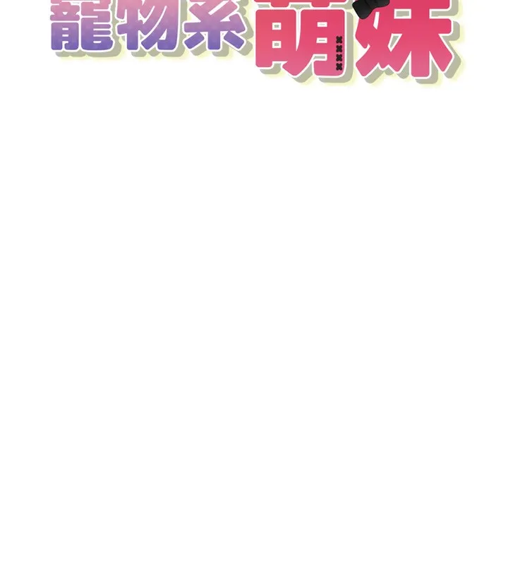 垃圾堆撿到寵物系萌妹第2話-主人，我有乖乖的唷&hearts;