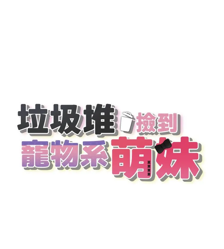 垃圾堆捡到宠物系萌妹-第4話-跟主人的甜蜜約會♥ - 图片 15