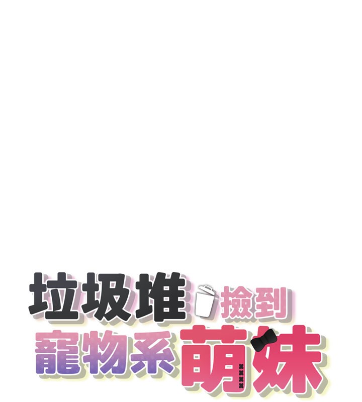 垃圾堆捡到宠物系萌妹第5話-欲罷不能的吻
