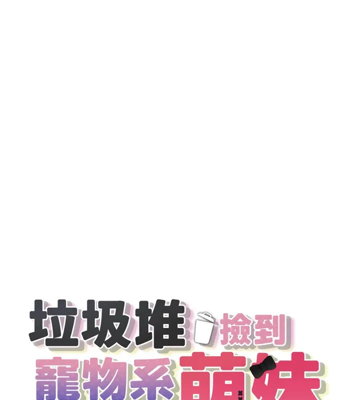 垃圾堆撿到寵物系萌妹第6話-妳的小穴好溫暖