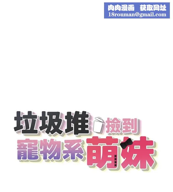 垃圾堆捡到宠物系萌妹-第7話-我要嫁給哥哥… - 图片 1
