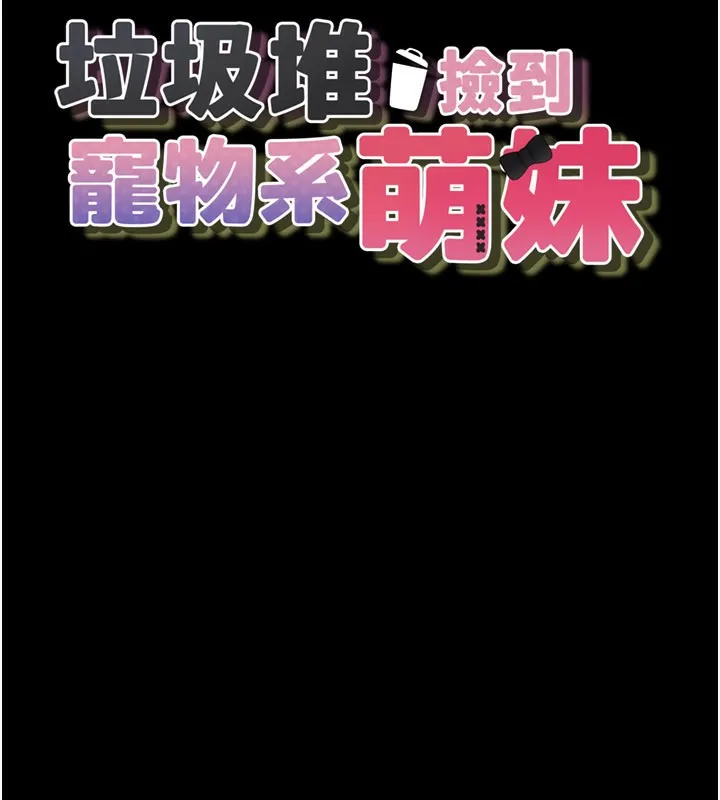 垃圾堆捡到宠物系萌妹-第8話-想到哥就慾火焚身 - 图片 13