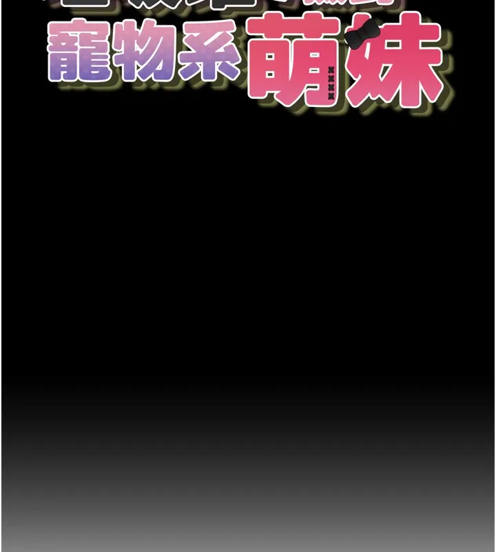 垃圾堆撿到寵物系萌妹第10話-上來和我一起睡