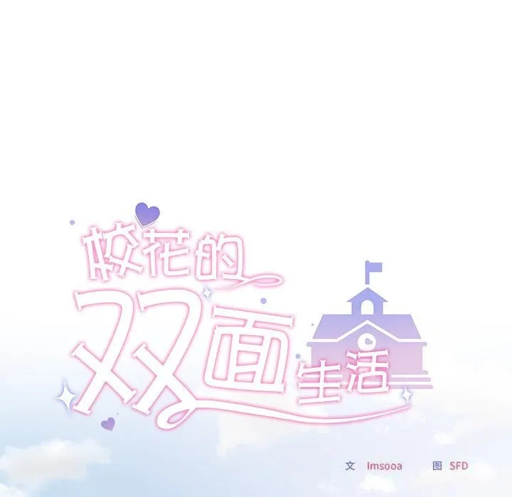 校花的双面生活-第5話 - 图片 82