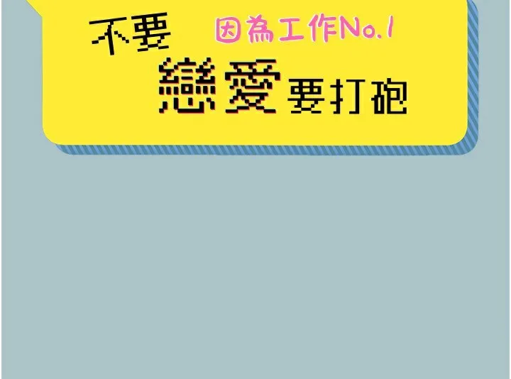 不要恋爱要打炮-第9話-酒後亂性的前言 - 图片 2