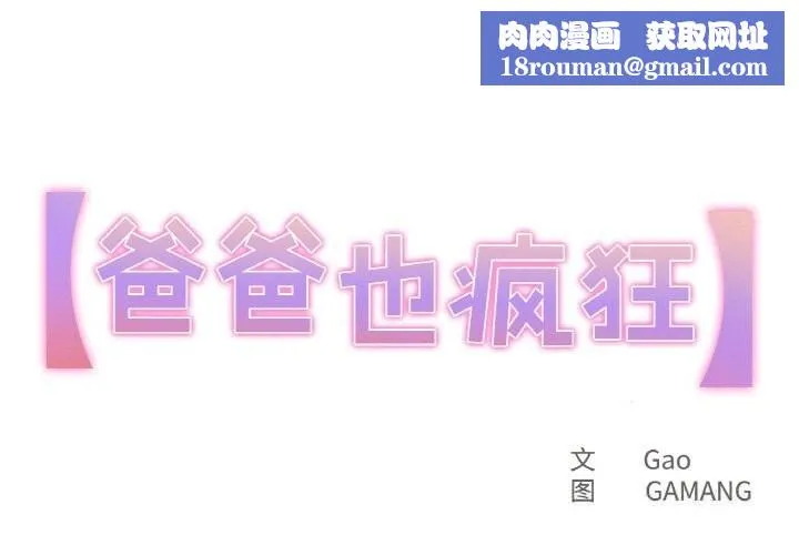 爸爸也疯狂-第25話 - 图片 1