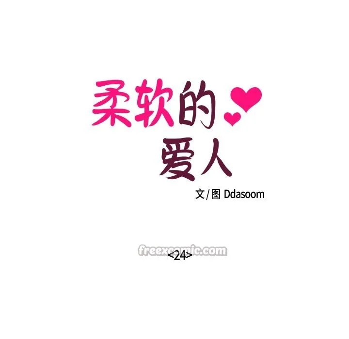 柔软的爱人-第24話 - 图片 15
