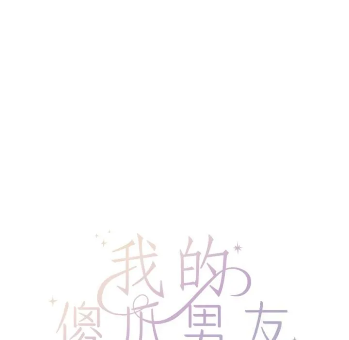 我的傻瓜男友-第27話 - 图片 26