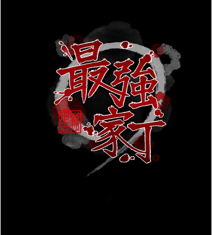 最强家丁第53話-風流館裡的待宰羔羊