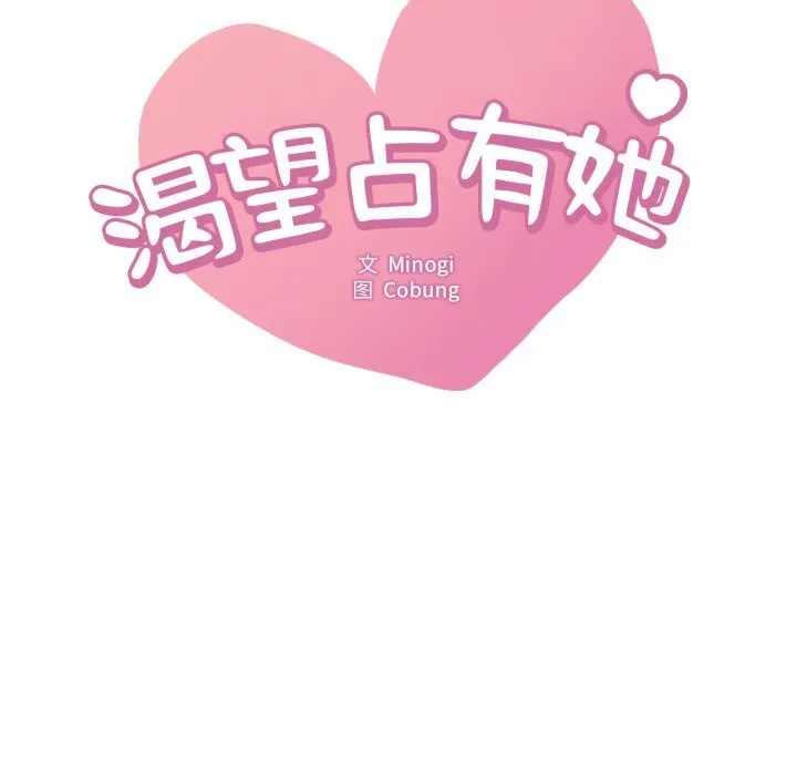 渴望占有她-第80話 - 图片 8