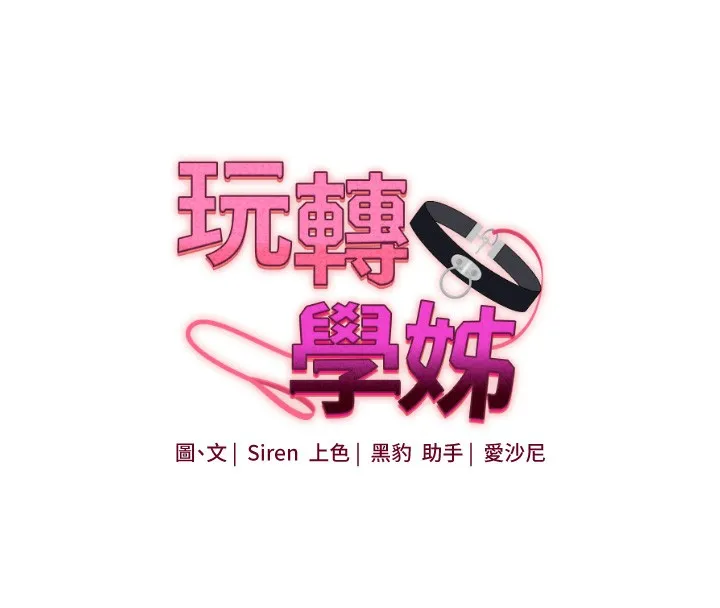 玩轉學姊第78話-爭奪姐穴享銷魂盛宴