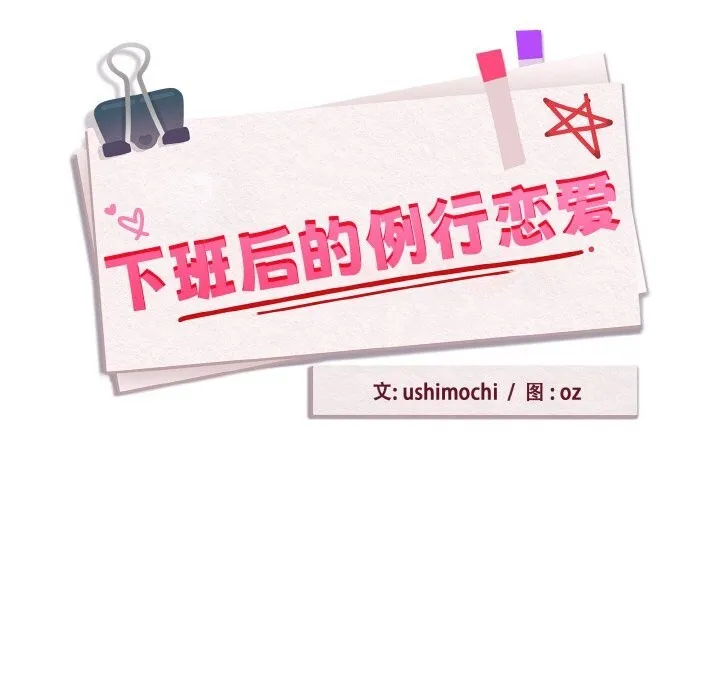 下班后的例行恋爱-第72話 - 图片 9
