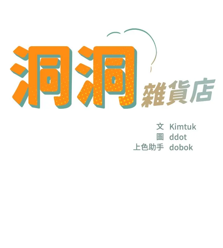 洞洞杂货店-第142話-一起互助上天堂吧♥ - 图片 17