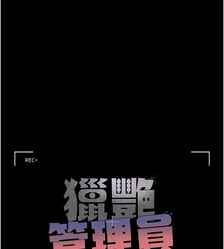 獵艷琯理員第7話-你老婆的小穴真好用