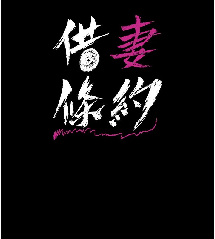 借妻条约-第13話-不安分的手 - 图片 16