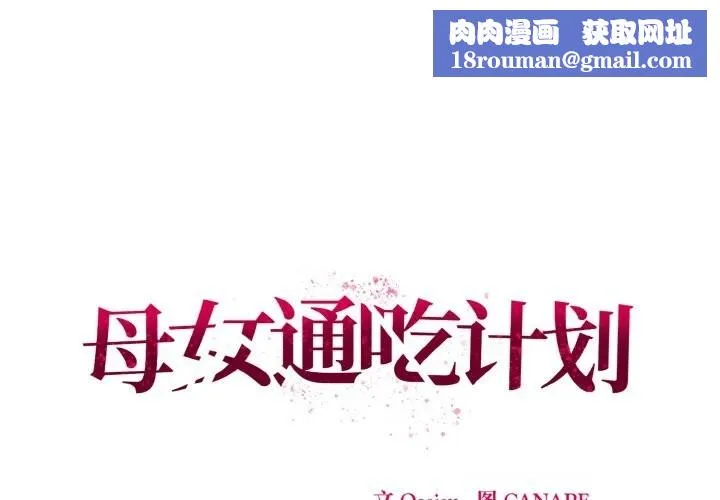 母女通吃计划-第11話 - 图片 1